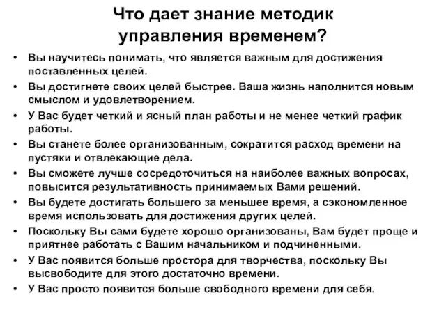 Что дает знание методик управления временем? Вы научитесь понимать, что является