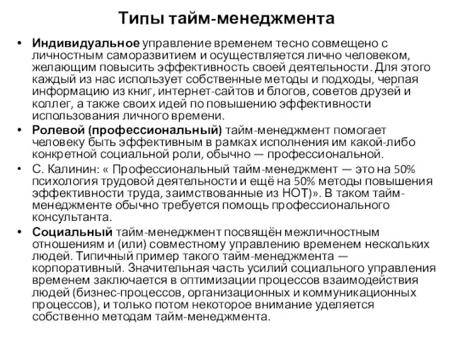 Типы тайм-менеджмента Индивидуальное управление временем тесно совмещено с личностным саморазвитием и