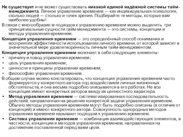 Не существует и не может существовать никакой единой надёжной системы тайм-менеджмента.