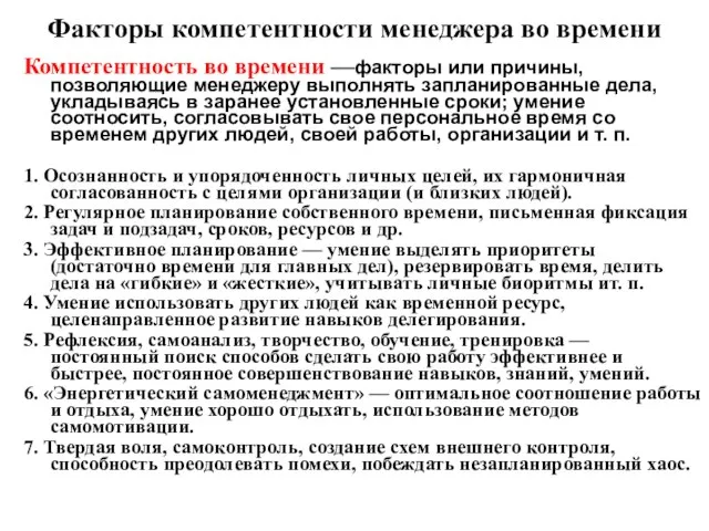 Факторы компетентности менеджера во времени Компетентность во времени —факторы или причины,