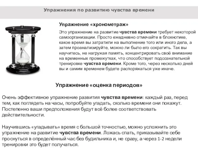 Упражнения по развитию чувства времени Упражнение «оценка периодов» Очень эффективное упражнение