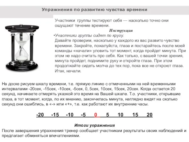 Упражнения по развитию чувства времени На доске рисуем шкалу времени, т.е.