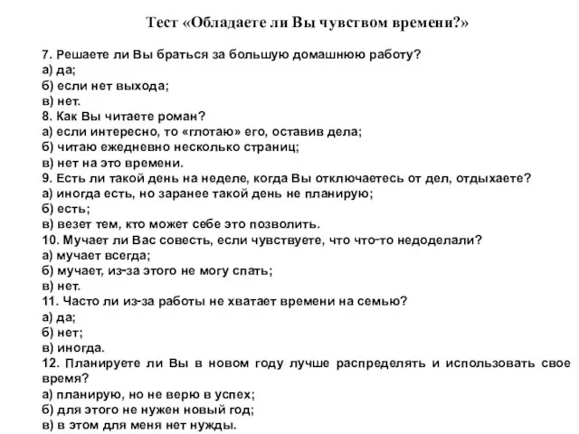 Тест «Обладаете ли Вы чувством времени?» 7. Решаете ли Вы браться