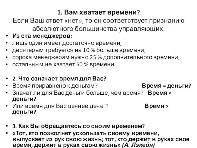 1. Вам хватает времени? Если Ваш ответ «нет», то он соответствует