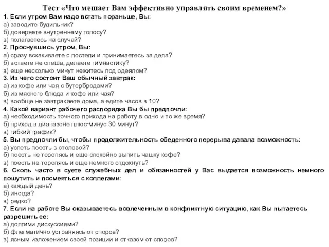 Тест «Что мешает Вам эффективно управлять своим временем?» 1. Если утром