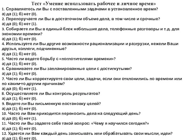 Тест «Умение использовать рабочее и личное время» 1. Справляетесь ли Вы