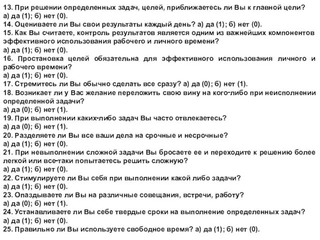 13. При решении определенных задач, целей, приближаетесь ли Вы к главной