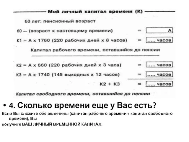 4. Сколько времени еще у Вас есть? Если Вы сложите обе