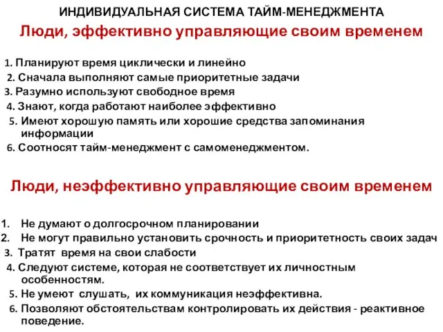 ИНДИВИДУАЛЬНАЯ СИСТЕМА ТАЙМ-МЕНЕДЖМЕНТА Люди, эффективно управляющие своим временем 1. Планируют время