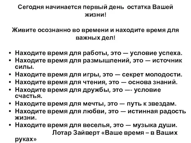 Сегодня начинается первый день остатка Вашей жизни! Живите осознанно во времени