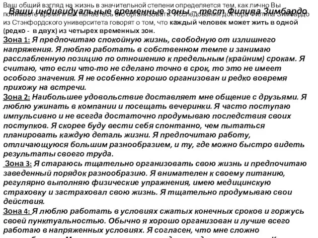 Ваши индивидуальные временные зоны – тест Филипа Зимбардо. Ваш общий взгляд