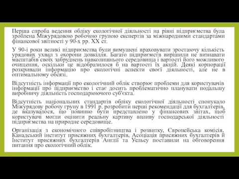 Перша спроба ведення обліку екологічної діяльності на рівні підприємства була зроблена