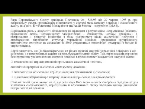 Рада Європейського Союзу прийняла Постанову № 1836/93 від 29 червня 1993