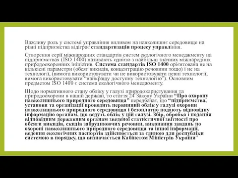 Важливу роль у системі управління впливом на навколишнє середовище на рівні