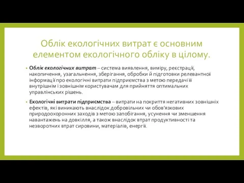 Облік екологічних витрат є основним елементом екологічного обліку в цілому. Облік