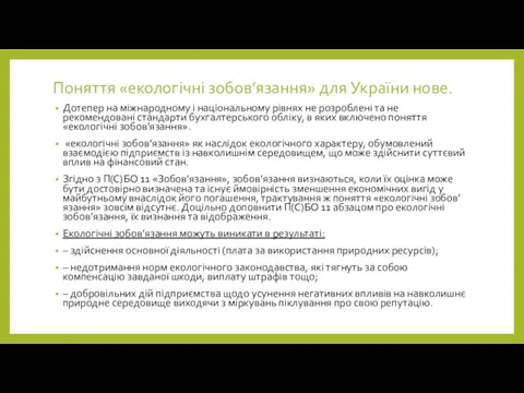 Поняття «екологічні зобов’язання» для України нове. Дотепер на міжнародному і національному