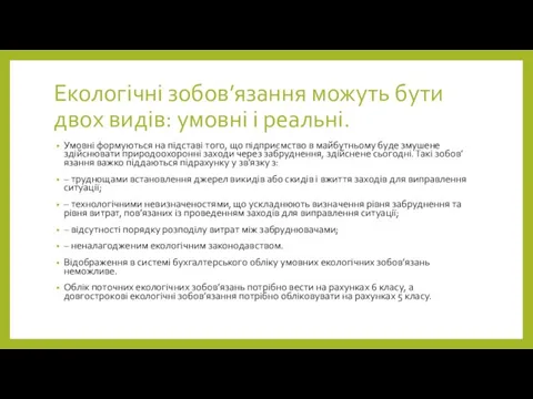 Екологічні зобов’язання можуть бути двох видів: умовні і реальні. Умовні формуються