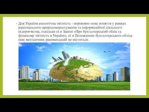 Для України екологічна звітність - порівняно нове поняття у рамках раціонального