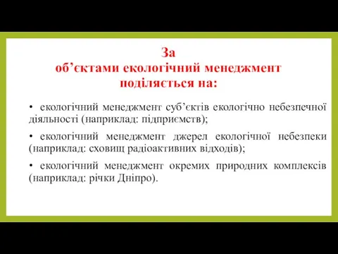 За об’єктами екологічний менеджмент поділяється на: • екологічний менеджмент суб’єктів екологічно