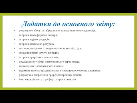 Додатки до основного звіту: • розрахунок збору за забруднення навколишнього середовища;