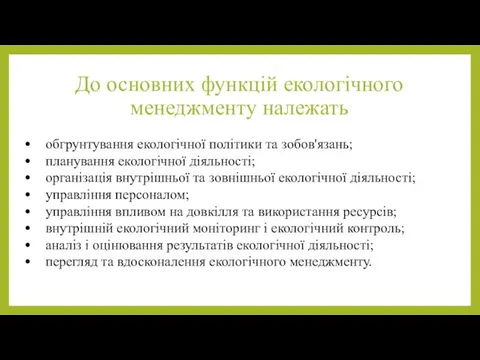 До основних функцій екологічного менеджменту належать обгрунтування екологічної політики та зобов'язань;