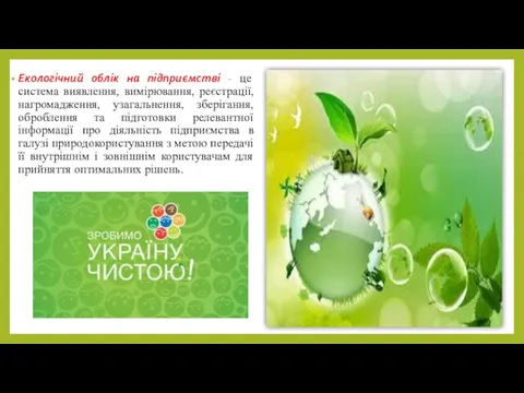 Екологічний облік на підприємстві - це система виявлення, вимірювання, реєстрації, нагромадження,