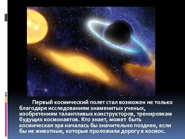 Первый космический полет стал возможен не только благодаря исследованиям знаменитых ученых,