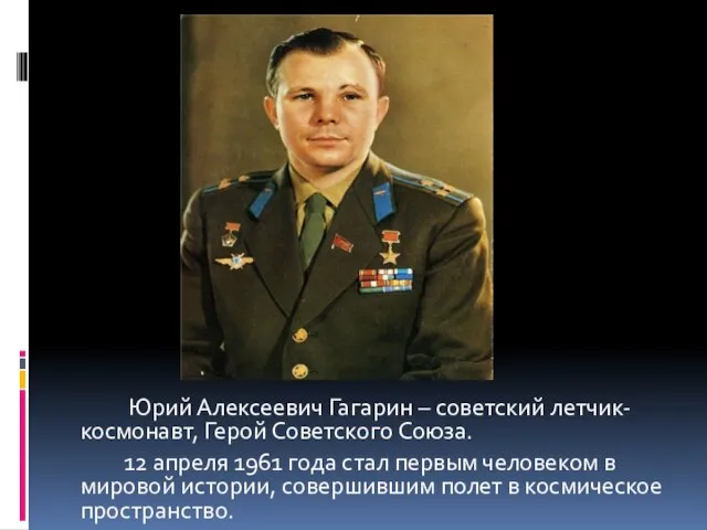 Юрий Алексеевич Гагарин – советский летчик- космонавт, Герой Советского Союза. 12