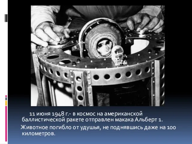 11 июня 1948 г.- в космос на американской баллистической ракете отправлен