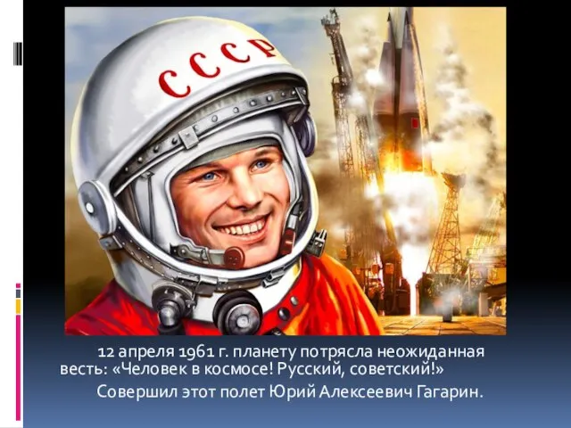 12 апреля 1961 г. планету потрясла неожиданная весть: «Человек в космосе!