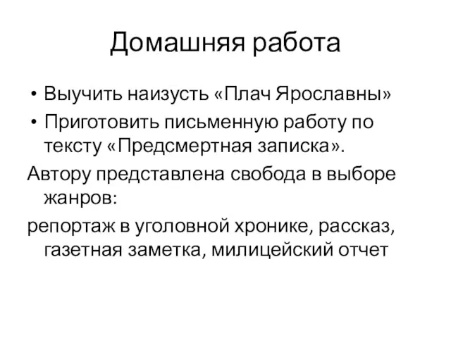 Домашняя работа Выучить наизусть «Плач Ярославны» Приготовить письменную работу по тексту