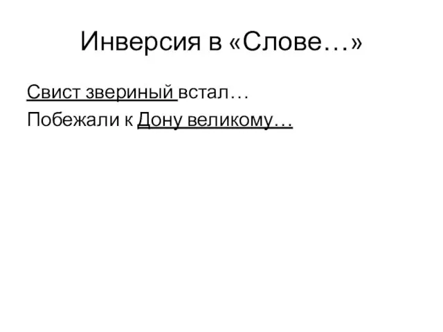 Инверсия в «Слове…» Свист звериный встал… Побежали к Дону великому…