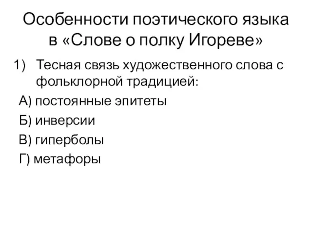 Особенности поэтического языка в «Слове о полку Игореве» Тесная связь художественного