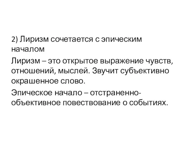 2) Лиризм сочетается с эпическим началом Лиризм – это открытое выражение