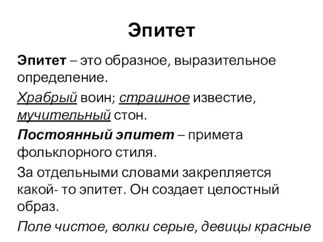 Эпитет Эпитет – это образное, выразительное определение. Храбрый воин; страшное известие,