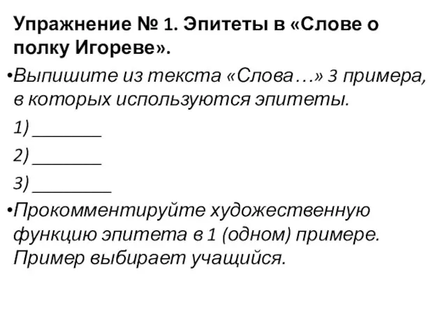 Упражнение № 1. Эпитеты в «Слове о полку Игореве». Выпишите из