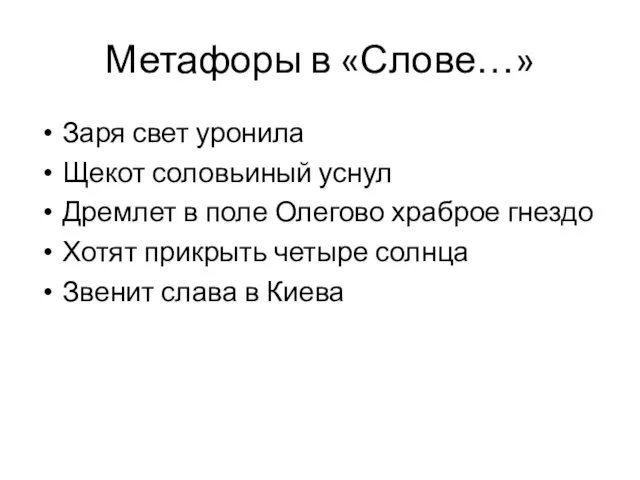 Метафоры в «Слове…» Заря свет уронила Щекот соловьиный уснул Дремлет в