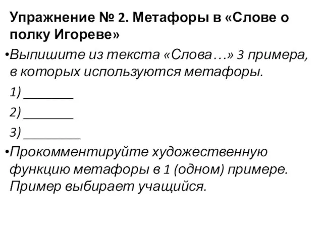 Упражнение № 2. Метафоры в «Слове о полку Игореве» Выпишите из