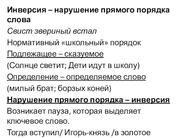 Инверсия – нарушение прямого порядка слова Свист звериный встал Нормативный «школьный»