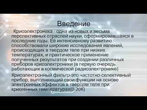 Введение Криоэлектроника - одна из новых и весьма перспективных отраслей науки,