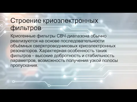 Строение криоэлектронных фильтров Криогенные фильтры СВЧ-диапазона обычно реализуются на основе последовательности