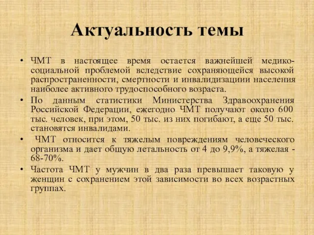 Актуальность темы ЧМТ в настоящее время остается важнейшей медико-социальной проблемой вследствие