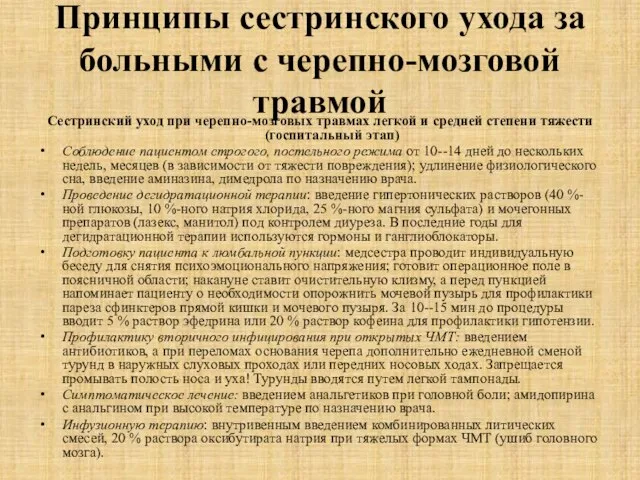 Принципы сестринского ухода за больными с черепно-мозговой травмой Сестринский уход при