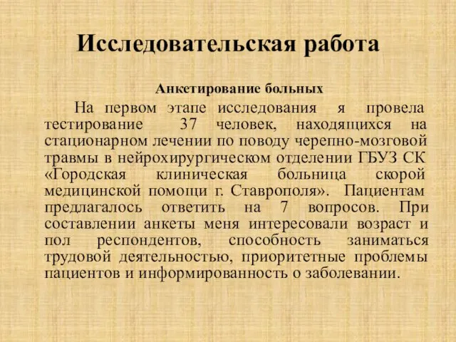 Исследовательская работа Анкетирование больных На первом этапе исследования я провела тестирование