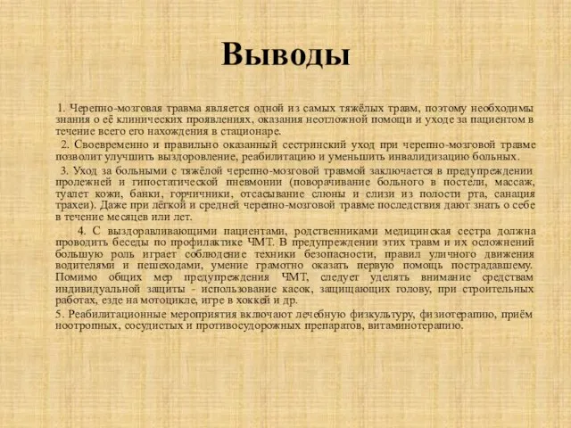 Выводы 1. Черепно-мозговая травма является одной из самых тяжёлых травм, поэтому