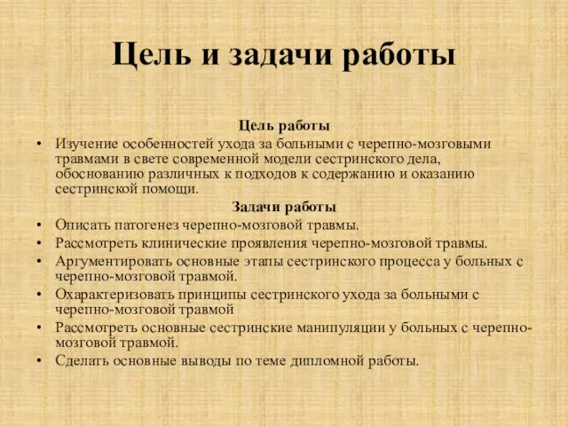 Цель и задачи работы Цель работы Изучение особенностей ухода за больными