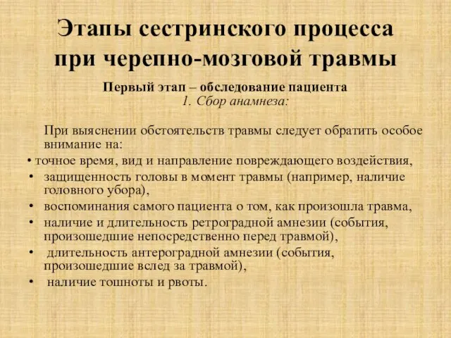 Этапы сестринского процесса при черепно-мозговой травмы Первый этап – обследование пациента