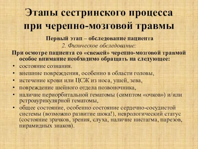 Этапы сестринского процесса при черепно-мозговой травмы Первый этап – обследование пациента