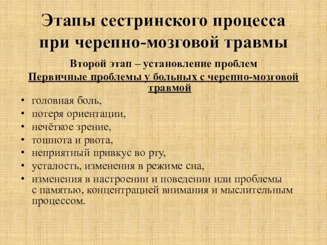 Этапы сестринского процесса при черепно-мозговой травмы Второй этап – установление проблем