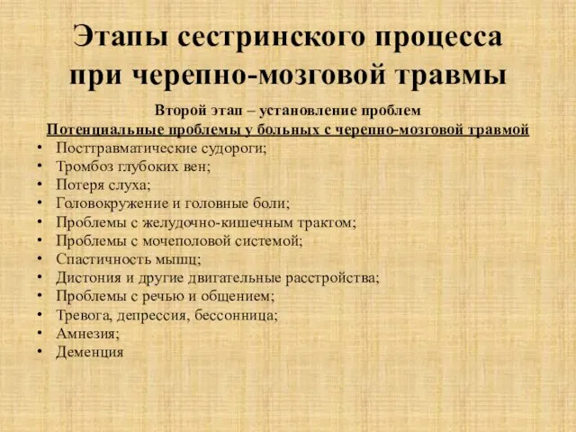 Этапы сестринского процесса при черепно-мозговой травмы Второй этап – установление проблем